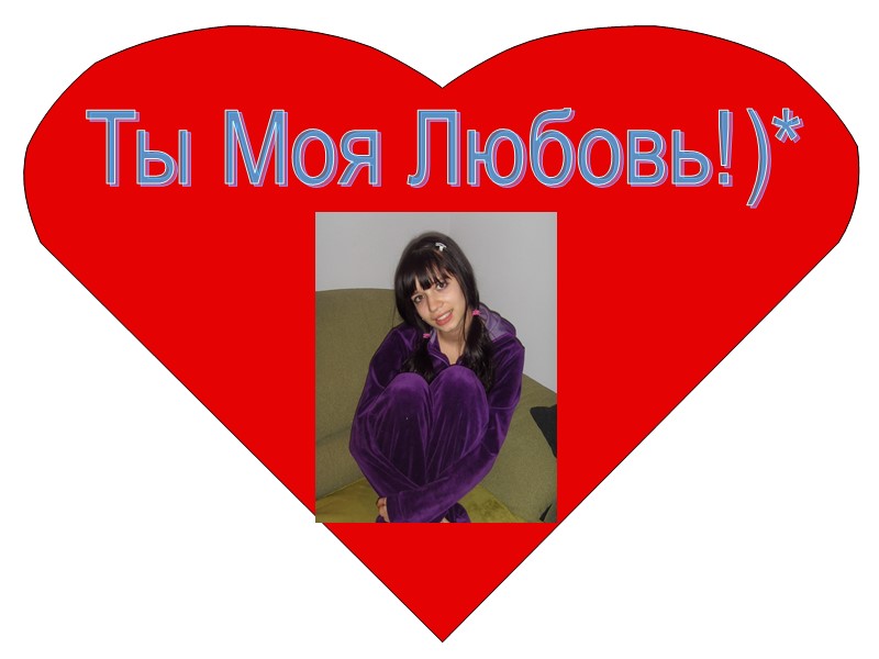 Ты Моя Любовь!)*